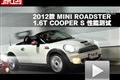 2012款 MINI ROADSTER COOPER S测试