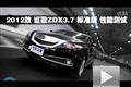 2012款讴歌ZDX 3.7L标准版性能测试