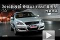2010款改款奇瑞A3 1.6MT尊贵型性能测试
