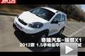 2012款 瑞麒X1 1.5自动豪华版 性能测试
