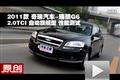 2011款奇瑞瑞麟G6 2.0TCI自动旗舰测试