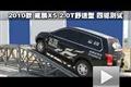 2010款威麟X5 2.0T舒适型 四驱测试