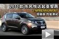 2011款起亚智跑2.4PREMIUM AT四驱测试