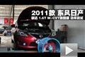 2011款东风日产骐达1.6T M-CVT功率测试