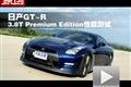 日产GT-R Premium Edition性能测试