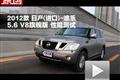 2012款日产(进口)途乐5.6 V8旗舰版测试