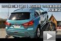 2011款三菱ASX劲炫2.0L越野性能测试