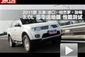 三菱-帕杰罗·劲畅3.0L豪华运动版测试