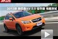 2012款 斯巴鲁XV 2.0豪华版 性能测试