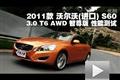 沃尔沃S60 3.0 T6 AWD智尊版性能测试