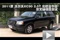 2011款沃尔沃XC90 2.5T交叉轴项目测试