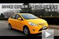 2010款瑞纳1.4 GLS AT豪华型性能测试
