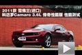 2011款雪佛兰科迈罗3.6L传奇性能版测试