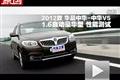 2012款华晨中华V5 1.6自动豪华型测试