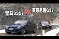 实拍宝马335i 英菲尼迪G37巅峰对决