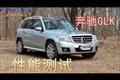 汽车之家实拍奔驰GLK性能及山地测试