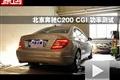 2011款北京奔驰C级C200 CGI功率测试