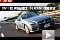 2011款 奔驰（进口）SLK350 性能测试