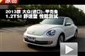 2013款 大众 甲壳虫1.2TSI 性能测试