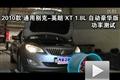 2010款别克英朗XT自动豪华版功率测试