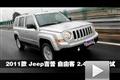 2011款 Jeep吉普 自由客 2.4L 性能测试