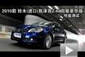 2010款铃木(进口)凯泽西2.4L四驱豪华版