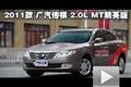 2011款广汽传祺2.0L MT精英版性能测试