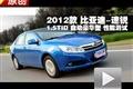 2012款比亚迪速锐1.5TID自动豪华型测试