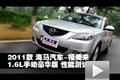2011款海马福美来1.6L手动豪华版测试