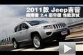 2011款 Jeep吉普指南者 2.4豪华版测试