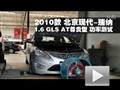 2010款现代瑞纳1.6L GLS尊贵型功率测试