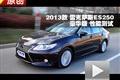 2013款雷克萨斯ES250豪华版 性能测试