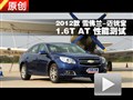 2012款雪佛兰-迈锐宝1.6T AT性能测试