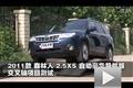 2011款 森林人2.5XS自动豪华导航版四驱