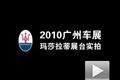2010广州车展玛莎拉蒂展台三车静态实拍