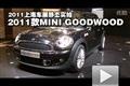 上海车展静态实拍 新款MINI GOODWOOD