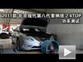 2011款北京现代索纳塔2.4TOP功率测试