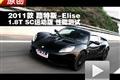 路特斯Elise 1.8T SC运动版性能测试