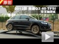 2012款奥迪Q3 40 TFSI运动型交叉轴测试