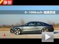 2012款奥迪RS 5 Coupe 4.2L V8性能测试