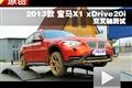 2013款宝马X1 20i X设计套装交叉轴测试