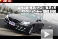 2013款 宝马7系 740Li xDrive 性能测试