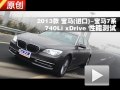 2013款 宝马7系 740Li xDrive 性能测试