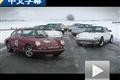 中文字幕 对比试驾七代新老保时捷911