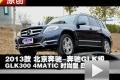 2013款北京奔驰GLK300 4MATIC四驱测试