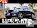 2013款北京奔驰GLK300 4MATIC四驱测试