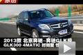 2013款北京奔驰GLK300 4MATIC性能测试