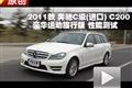2011款奔驰进口C200豪华运动旅行版测试