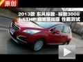 2013款东风标致3008 1.6THP性能测试