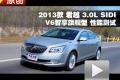 2013款君越 3.0L SIDI智享旗舰型测试